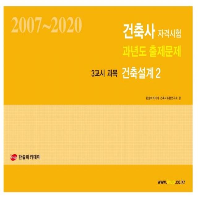 [한솔아카데미]2021 건축사 자격시험 과년도 출제문제 3교시 건축설계 2, 한솔아카데미