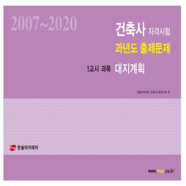 [한솔아카데미]2021 건축사 자격시험 과년도 출제문제 1교시 대지계획, 한솔아카데미