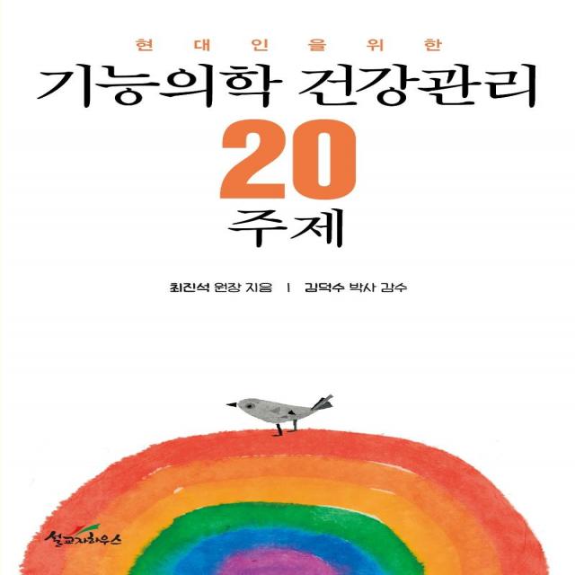 [설교자하우스]기능의학 건강관리 20주제 : 현대인을 위한, 설교자하우스