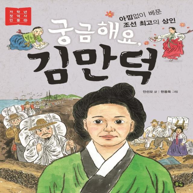  풀빛 궁금해요 김만덕 : 아낌없이 베푼 조선 최고의 상인 저학년 첫역사 인물 10 풀빛