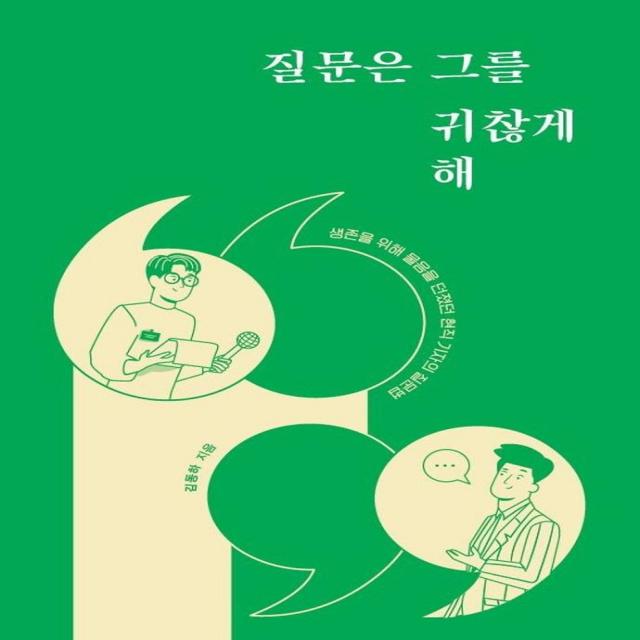 [이담북스]질문은 그를 귀찮게 해 : 생존을 위해 물음을 던졌던 현직 기자의 질문법, 이담북스