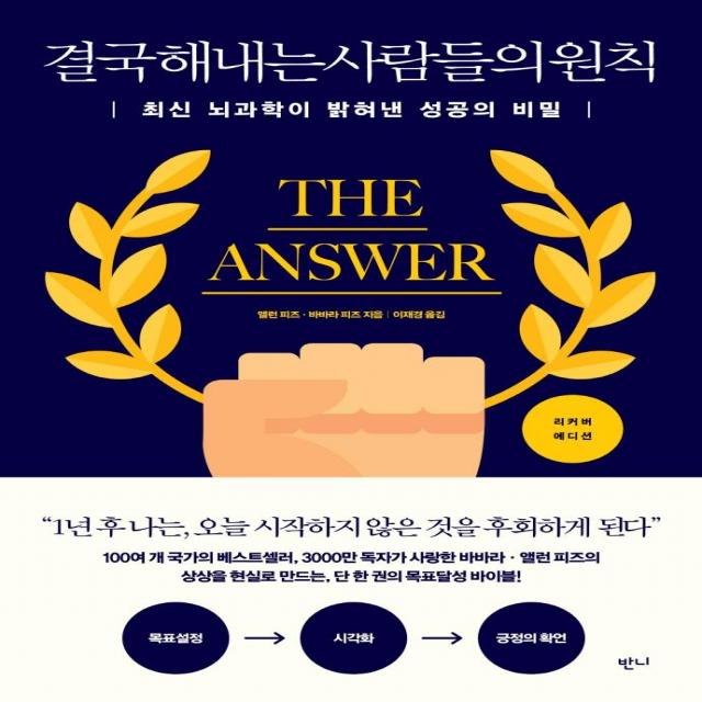 [반니]결국 해내는 사람들의 원칙 : 최신 뇌과학이 밝혀낸 성공의 비밀 (양장), 반니