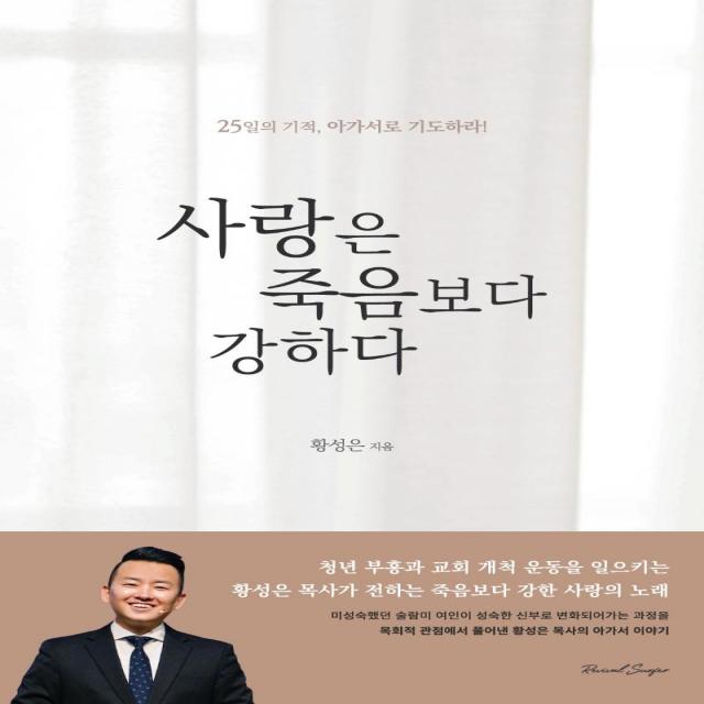  리바이벌서퍼 사랑은 죽음보다 강하다 : 25일의 기적 아가서로 기도하라! 리바이벌서퍼