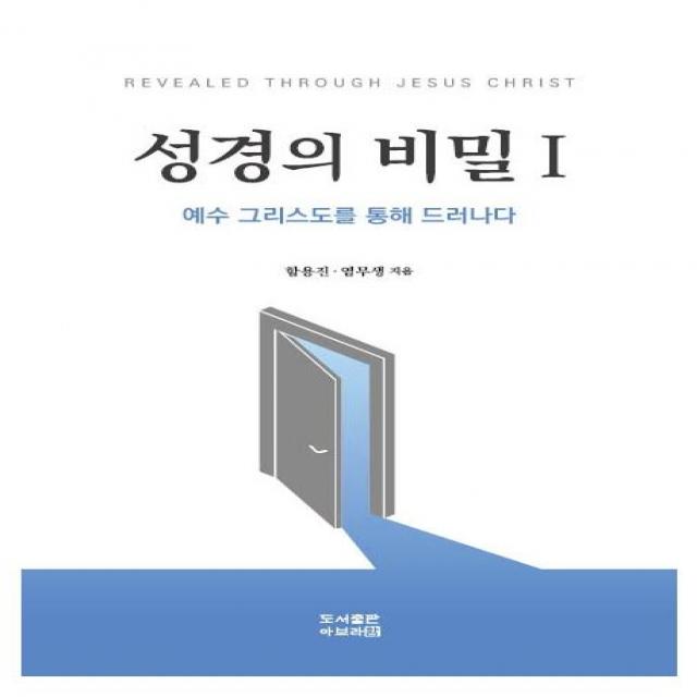 [아브라함]성경의 비밀 1 : 예수 그리스도를 통해 드러나다, 아브라함