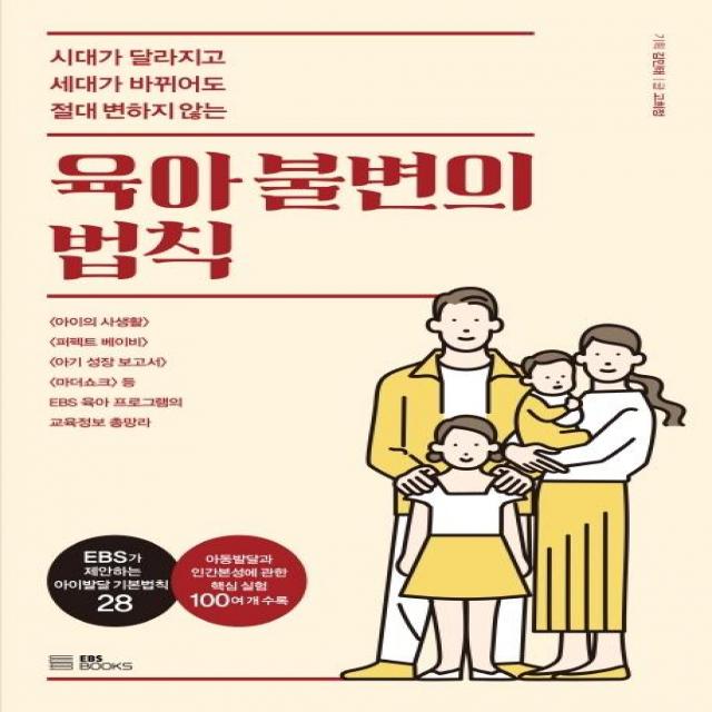  Ebsbooks 육아 불변의 법칙 : 시대가 달라지고 세대가 바뀌어도 절대 변하지 않는 Ebsbooks