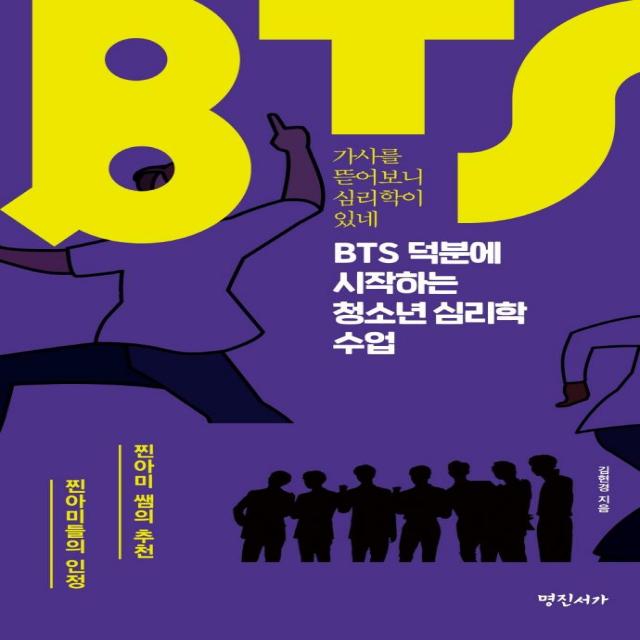  명진서가 Bts 덕분에 시작하는 청소년 심리학 수업 : 가사를 뜯어보니 심리학이 있네 명진서가