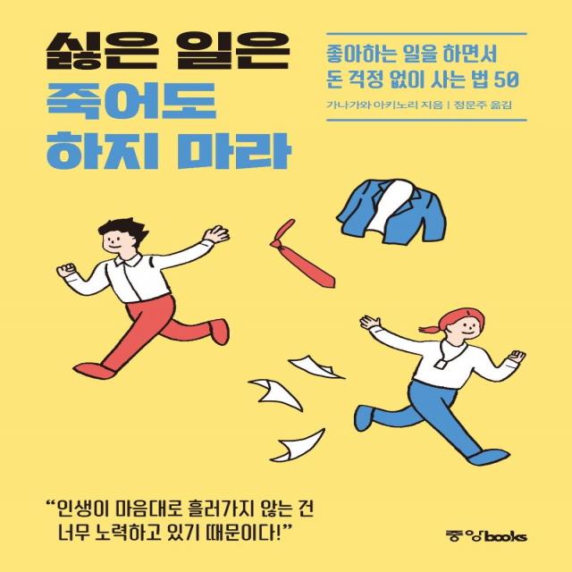  중앙북스 싫은 일은 죽어도 하지 마라 : 좋아하는 일을 하면서 돈 걱정 없이 사는 법 50 중앙북스
