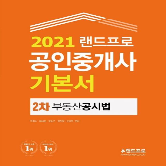  랜드프로 2021 랜드프로 공인중개사 기본서 2차 부동산공시법 랜드프로