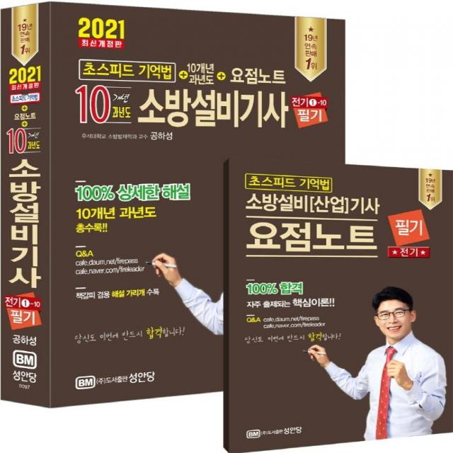 [성안당]2021 초스피드 기억법 + 10개년 소방설비기사 전기 1-10, 성안당