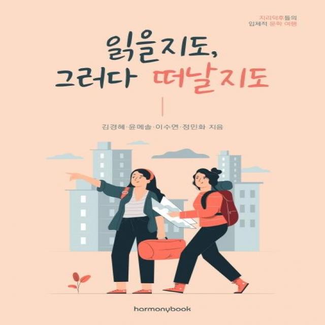 [하모니북]읽을지도 그러다 떠날지도 : 지리덕후들의 입체적 문학 여행, 하모니북