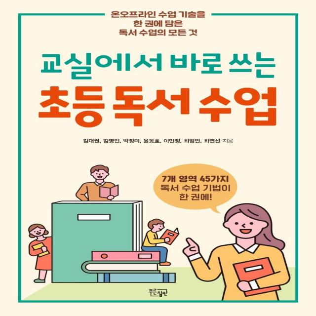 [푸른칠판]교실에서 바로 쓰는 초등 독서 수업 : 온오프라인 수업 기술을 한 권에 담은 독서 수업의 모든 것, 푸른칠판