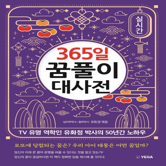  예가 365일 꿈풀이 대사전 : Tv 유명 역학인 유화정 박사의 50년간 노하우 예가