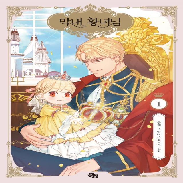 [뒹굴]막내 황녀님 1 (오리지널 일러스트 테피스트리 + 오리지널 일러스트 아크릴 스탠드 + 오리지널 일러스트 투명 포토카드 3종 포함 리미티드 에디션, 뒹굴