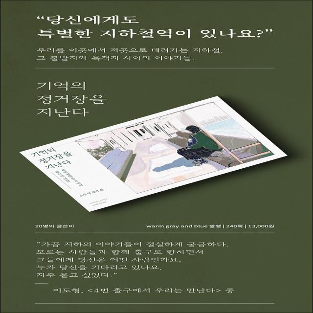 [warmgrayandblue]기억의 정거장을 지난다 : 당신이 내린 지하철역을 지나며, warmgrayandblue