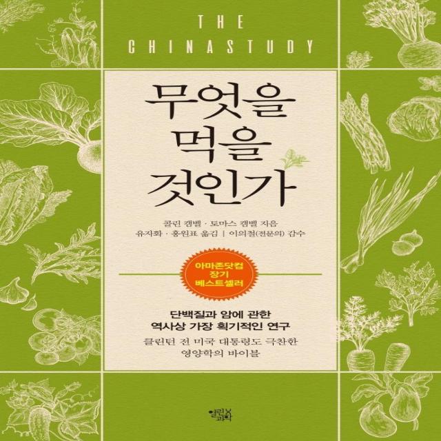  열린과학 무엇을 먹을 것인가 : 단백질과 암에 관한 역사상 가장 획기적인 연구 개정판 열린과학