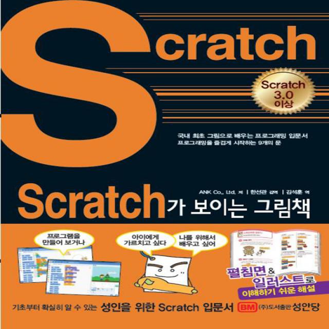 [성안당]Scratch가 보이는 그림책 : 국내 최초 그림으로 배우는 스크래치 입문서, 성안당