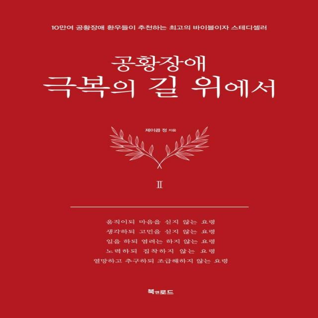 [북앤로드]공황장애 2편 : 극복의 길 위에서 (양장), 북앤로드