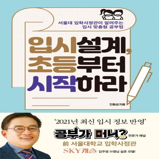 [포르체]입시설계 초등부터 시작하라 : 서울대 입학사정관이 알려주는 입시 맞춤형 공부법 개정판, 포르체