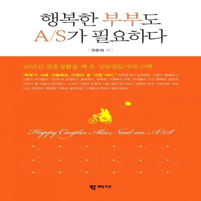 [학지사]행복한 부부도 AS가 필요하다 : 45년간 결혼생활을 해 온 상담전문가의 고백, 학지사