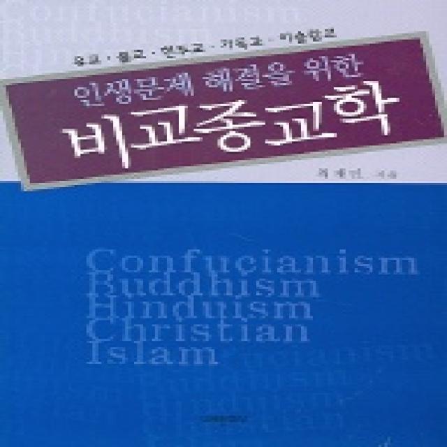 인생문제 해결을 위한 비교종교학 : 유교 불교 힌두교 기독교 이슬람교 미래문화사