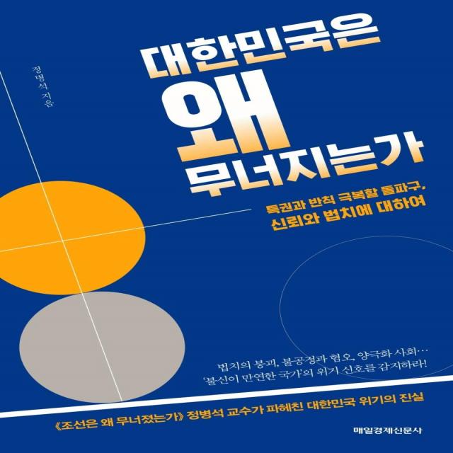 [매일경제신문사]대한민국은 왜 무너지는가 : 특권과 반칙 극복할 돌파구 신뢰와 법치에 대하여, 매일경제신문사