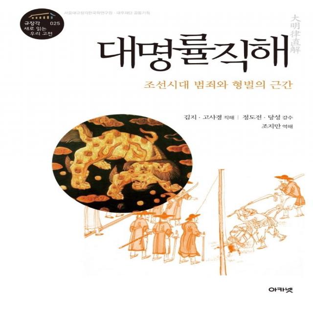 [아카넷]대명률직해 : 조선시대 범죄와 형벌의 근간 - 규장각 새로 읽는 우리 고전 총서 25, 아카넷