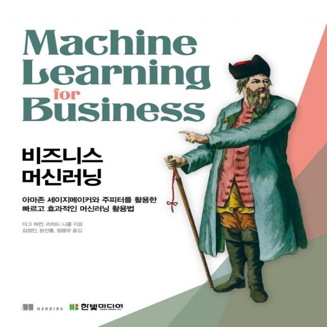 [한빛미디어]비즈니스 머신러닝 : 아마존 세이지메이커와 주피터를 활용한 빠르고 효과적인 머신러닝 활용법, 한빛미디어