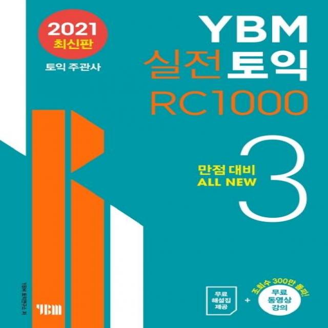  Ybm Ybm 실전토익 Rc 1000 3 : 만점대비 All New Ybm