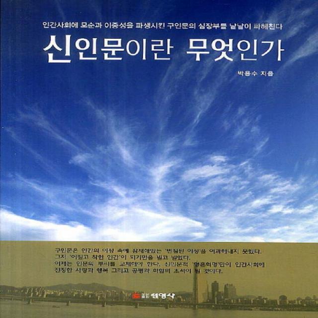 신인문이란 무엇인가 선영사