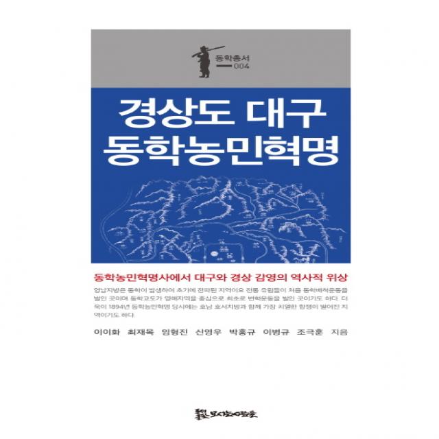 경상도 대구 동학농민혁명 동학농민혁명사에서 대구와 경상 감영의 역사적 위상 동학총서 4 모시는사람들