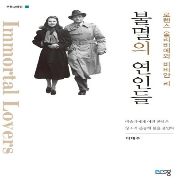  푸른생각 불멸의 연인들 : 로렌스 올리비에와 비비안 리 푸른생각