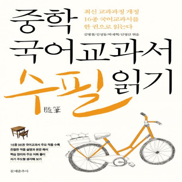 (문예춘추사)중학 국어교과서 수필 읽기, 문예춘추사