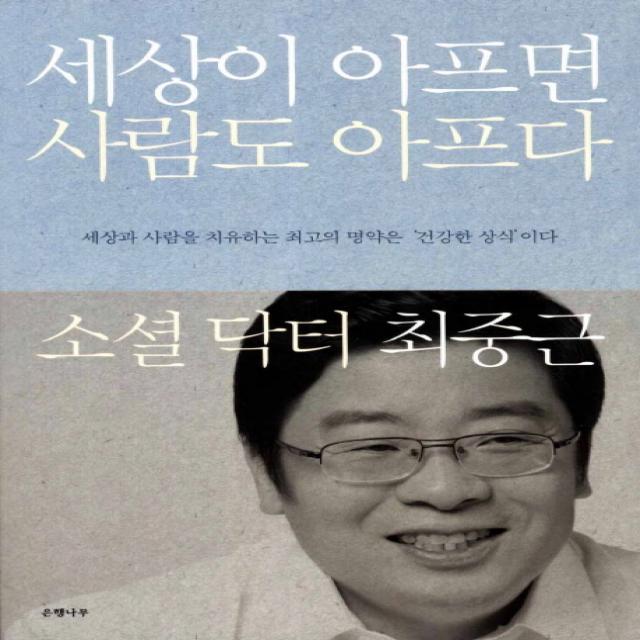 세상이 아프면 사람도 아프다 : 소셜 닥터 최중근 은행나무