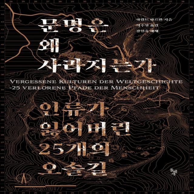  돌베개 문명은 왜 사라지는가 : 인류가 잃어버린 25개의 오솔길 돌베개