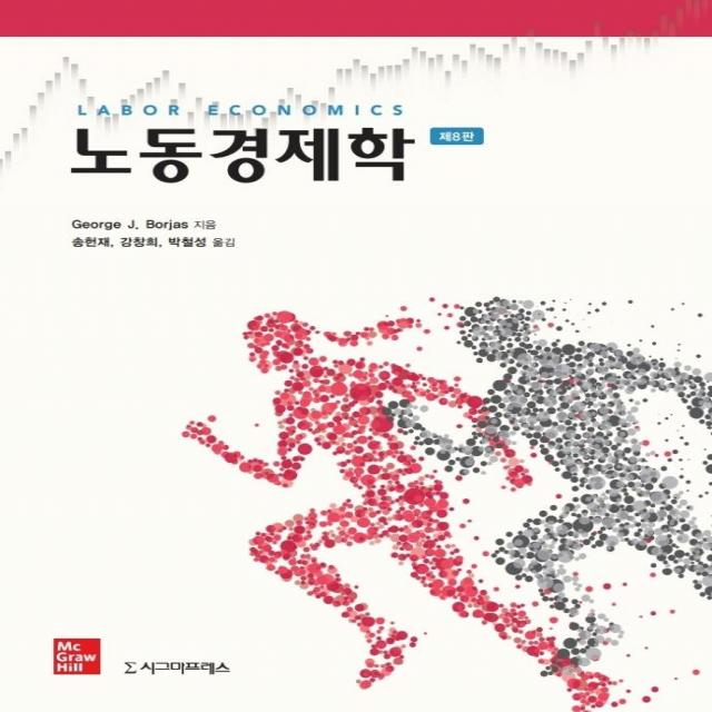 [시그마프레스]노동경제학 (제8판), 시그마프레스