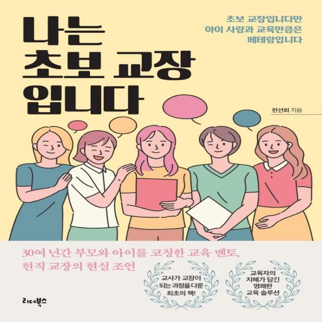 [리더북스]나는 초보 교장입니다 : 초보 교장입니다만 아이 사랑과 교육만큼은 베테랑입니다, 리더북스