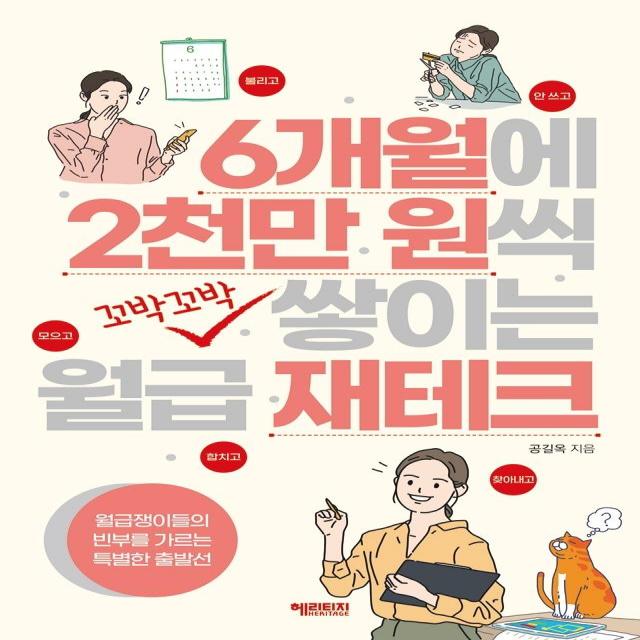 [헤리티지]6개월에 2천만 원씩 꼬박꼬박 쌓이는 월급 재테크, 헤리티지