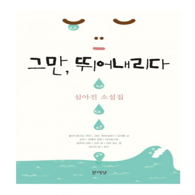 그만 뛰어내리다 문이당