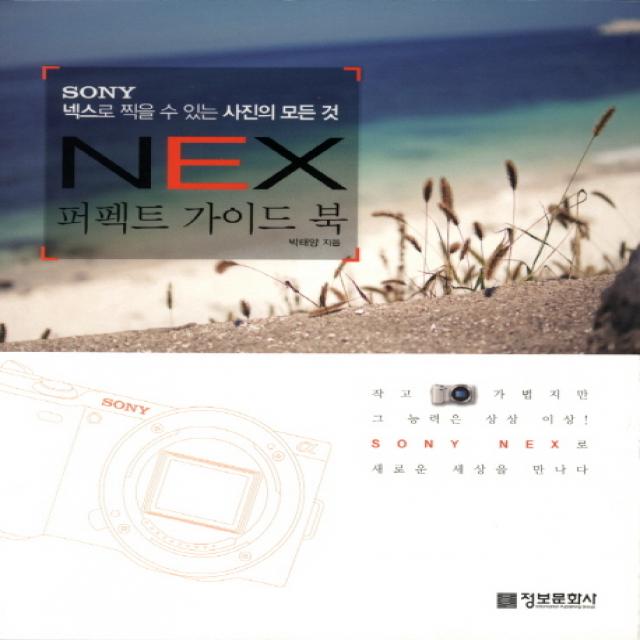 Sony Nex 퍼펙트 가이드 북:넥스로 찍을 수 있는 사진의 모든 것 정보문화사
