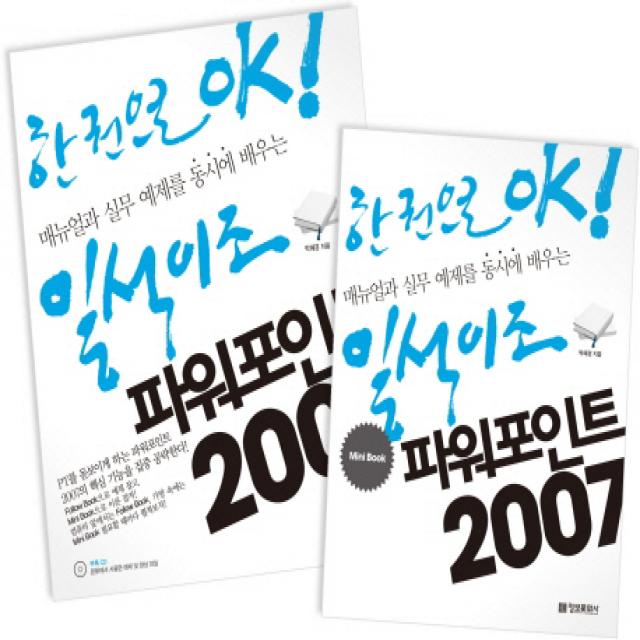 정보문화사 한 권으로 OK! 일석이조 시리즈 일석이조 파워포인트 2007(별책-미니북) 단품