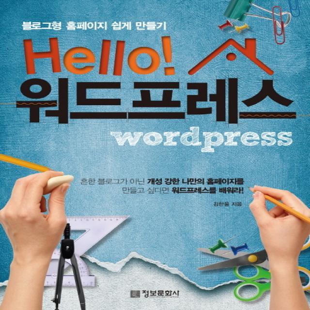 Hello 워드프레스 블로그형 홈페이지 쉽게 만들기 정보문화사, 정보문화사