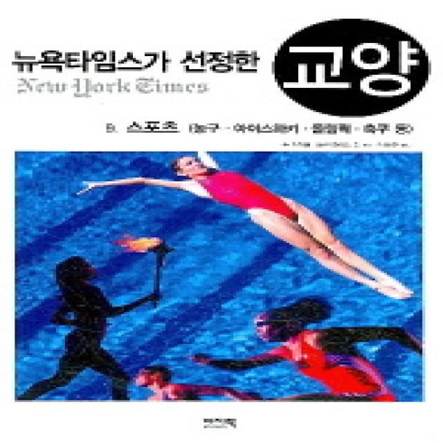 뉴욕타임스가 선정한 교양 9.스포츠 : 농구·아이스하키·올림픽·축구 등 뉴욕타임스가 선정한 교양09 이지북