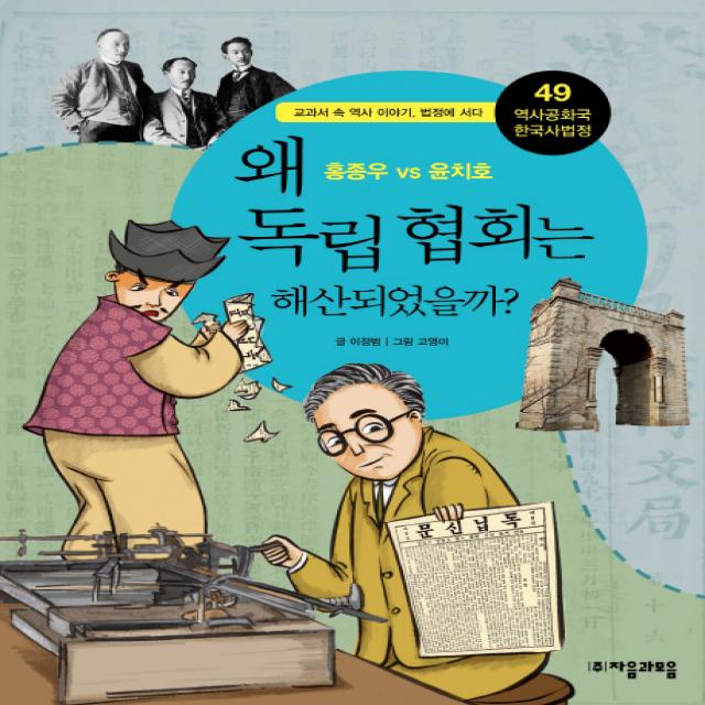 왜 독립 협회는 해산되었을까? : 홍종우 Vs 윤치호 역사공화국 한국사법정49 자음과모음