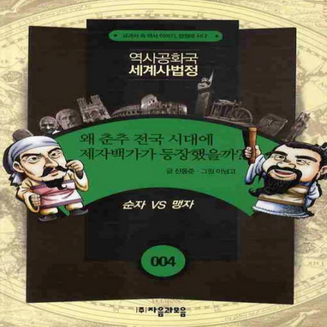 왜 춘추 전국 시대에 제자백가가 등장했을까? : 순자 Vs 맹자 역사공화국 세계사법정04 자음과모음
