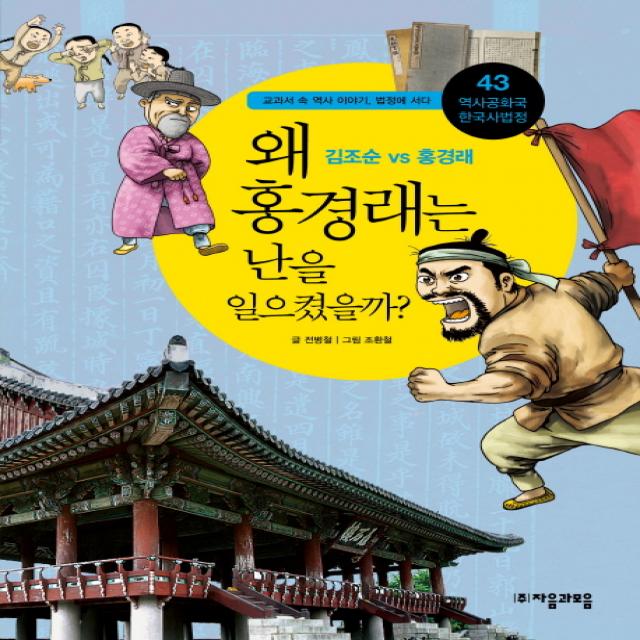 왜 홍경래는 난을 일으켰을까? : 김조순 Vs 홍경래 역사공화국 한국사법정43 자음과모음