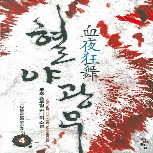 혈야광무 4 : 과유불급 청어람