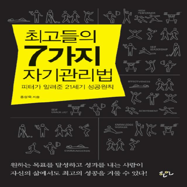 최고들의 7가지 자기관리법 : 피터가 알려준 21세기 성공원칙 한언, 한언