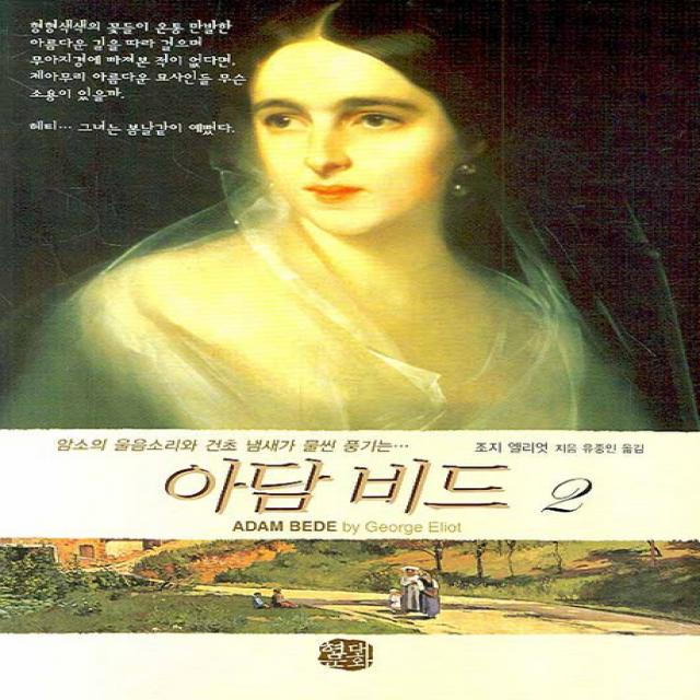 아담 비드 2 세계명작시리즈11 현대문화센타