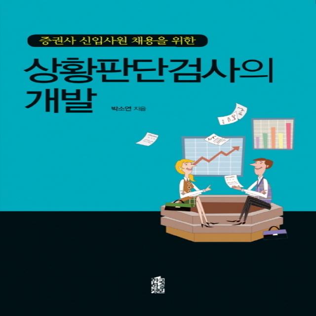 증권사 신입사원 채용을 위한 상황판단검사의 개발, 한국학술정보