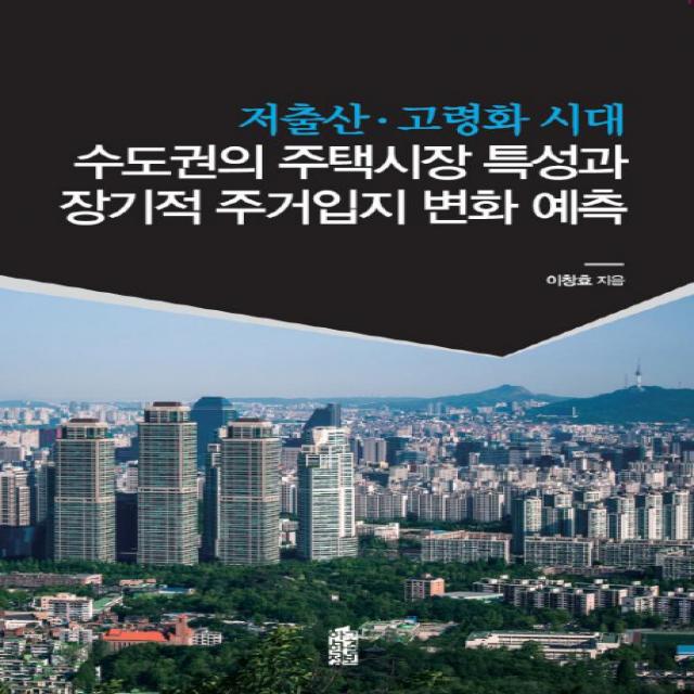 저출산·고령화 시대 수도권의 주택시장 특성과 장기적 주거입지 변화 예측 한국학술정보